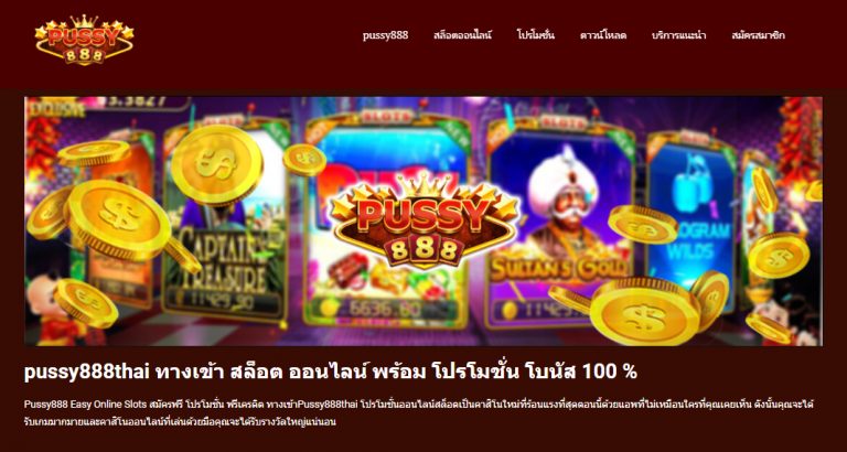 ทางเข้า pussy888thai