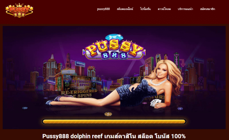 สล็อต ปลาโลมา dolphin reef pussy888