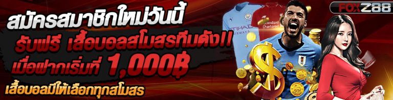 foxz88 เครดิตฟรี