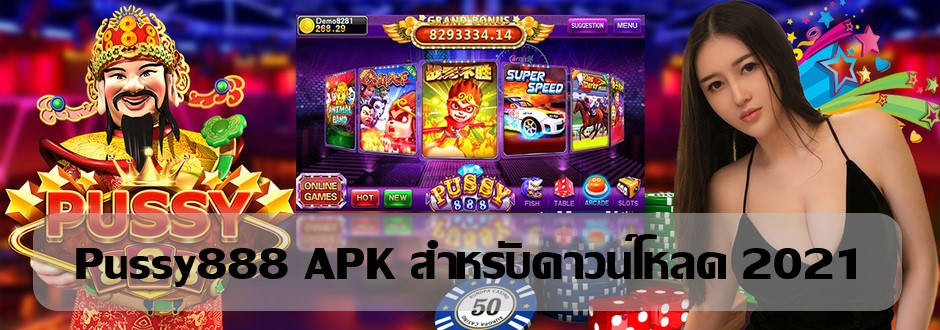 pussy888-Pussy888 APK สำหรับดาวน์โหลด 2021-2