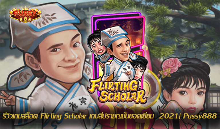 รีวิวเกมสล็อต Flirting Scholar New Slot Download Free to Jackpot 2021 | Pussy888