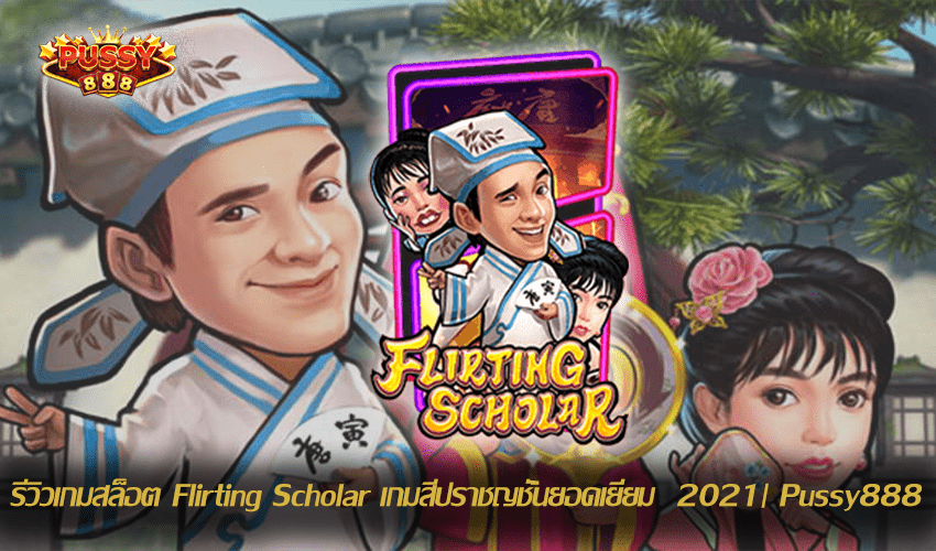 รีวิวเกมสล็อต Flirting Scholar New Slot Download Free to Jackpot 2021 | Pussy888 1