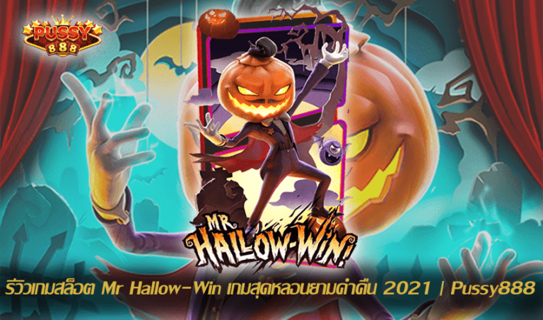 รีวิวเกมสล็อต Mr Hallow-Win New Slot Download Free to Jackpot 2021 | Pussy888