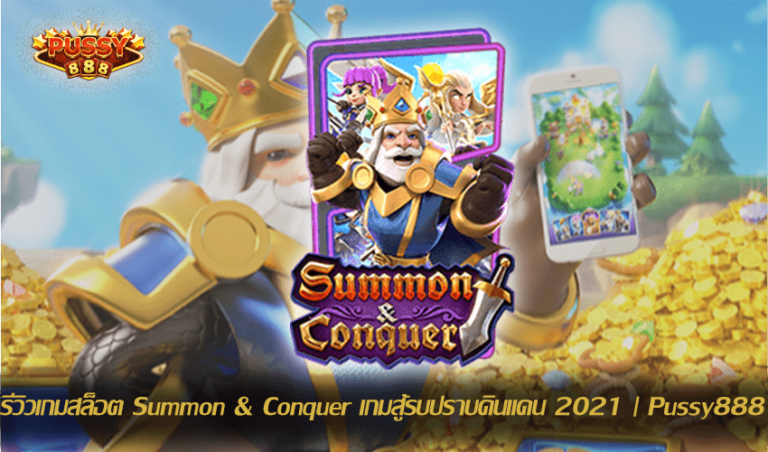 รีวิวเกมสล็อต Summon Conquer New Slot Download Free to Jackpot 2021 | Pussy888