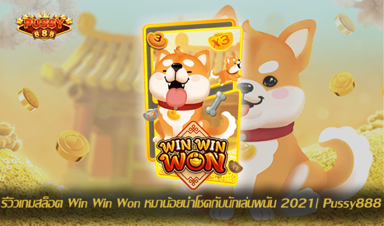 รีวิวเกมสล็อต Win Win Won New Slot Download Free to Jackpot 2021 | Pussy888