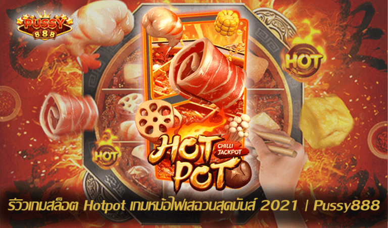 รีวิวเกมสล็อต Hotpot New Slot Download Free to Jackpot 2021 | Pussy888