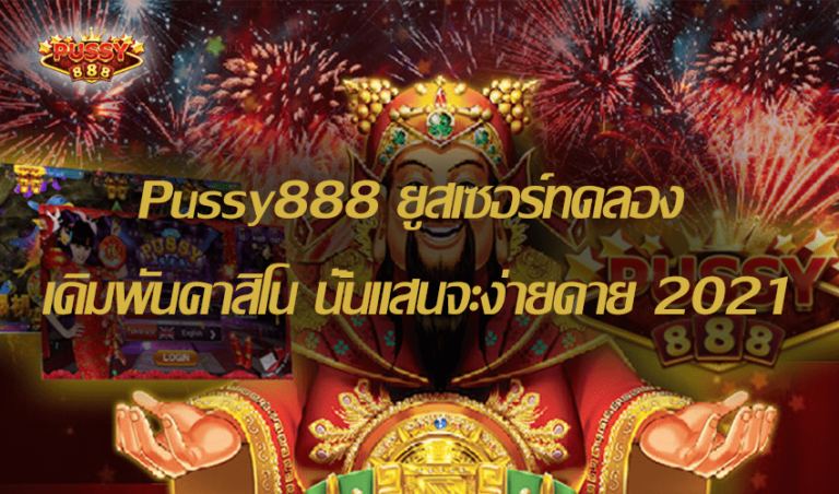 Pussy888 ยูสเซอร์ทดลอง เดิมพันคาสิโน นั้นแสนจะง่ายดาย Free to Jackpot 2021