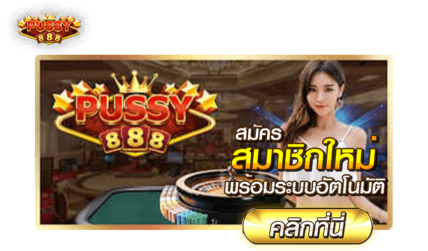 pussy888 เข้าเล่นเกม แจ็คพ็อตแตกตลอด Free to Jackpot 2021 1