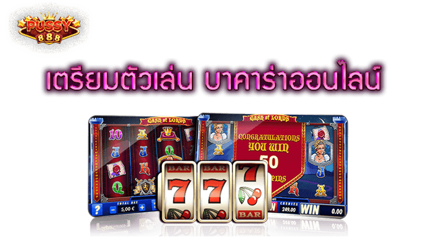 pussy888 บาคาร่า เกมคาสิโนออนไลน์สดจากคาสิโนจริง Free to Jackpot 2021 1