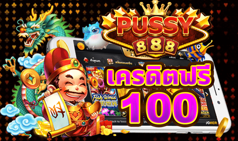 pussy888 เครดิตฟรี