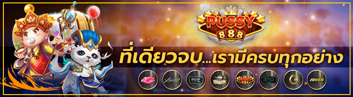 pussy888 ผ่านเว็บด้วยระบบ ออโต้ พุซซี่888 เครดิตฟรี Free to Jackpot 2021 2