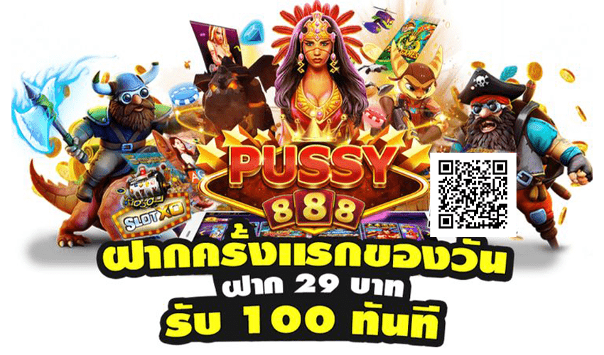 Pussy888 ฝาก-ถอน 24 ชั่วโมง ด้วยระบบอัตโนมัติ Free to Jackpot 2021 1