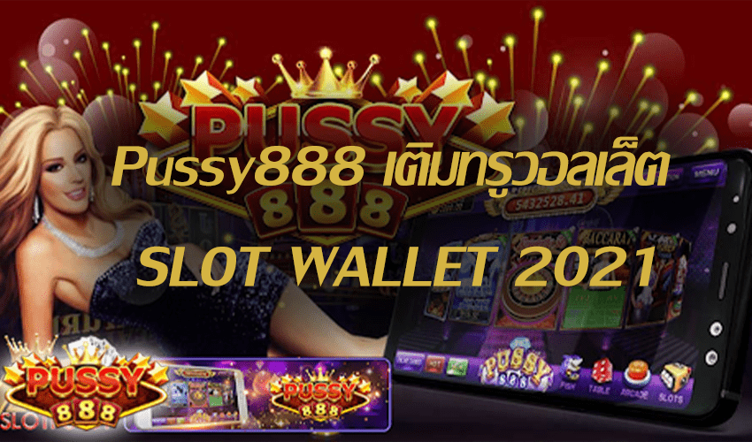 Pussy888 เติมทรูวอลเล็ต SLOT WALLET Free to Jackpot 2021 1