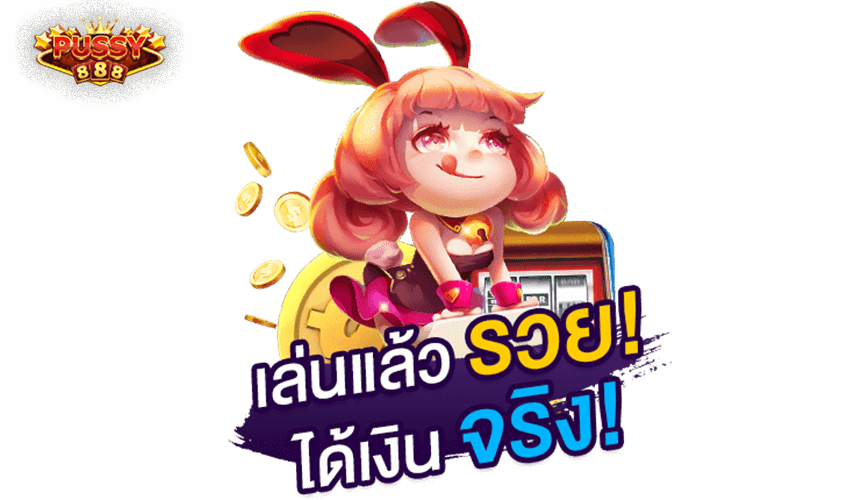 pussy888 โบนัสพิเศษ เครดิตฟรีไม่ต้องฝาก Free to Jackpot 2021 1