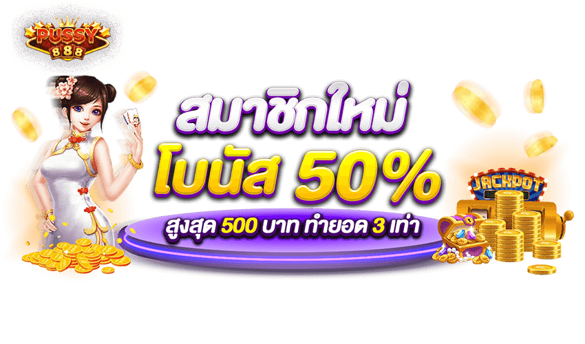 โปรโมชั่น pussy888