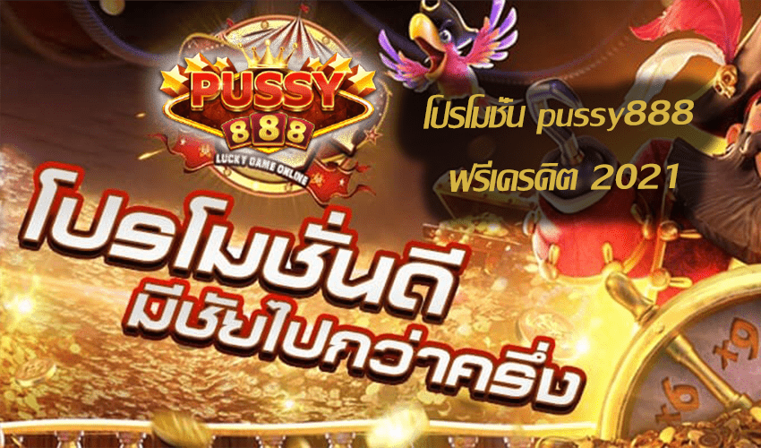 โปรโมชั่น pussy888