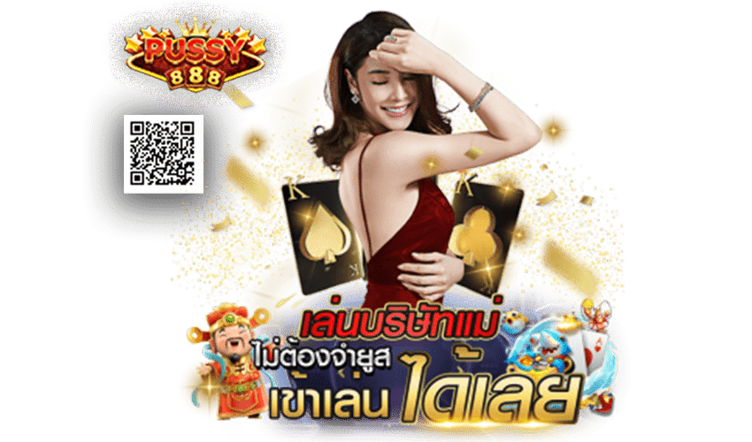 Pussy888 ผ่านคอมหรือมือถือได้โดยไม่ต้องโหลดแอพ Free to Jackpot 2021 1