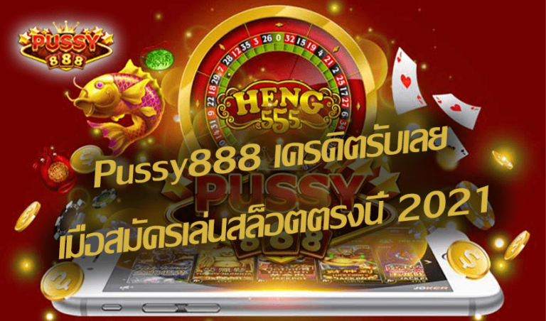 Pussy888 เครดิตรับเลยเมื่อสมัครเล่นสล็อตตรงนี้ New download Free to Jackpot 2021