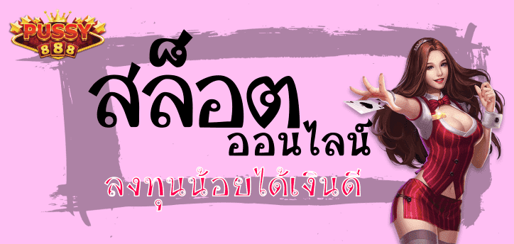 Puss888-pussy888-Slot 888-เกมสล็อต-โบนัสพิเศษ-ทุนน้อย