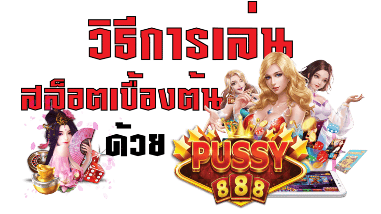 Puss888-pussy888-วิธีการเล่นสล็อตเบื้องต้น