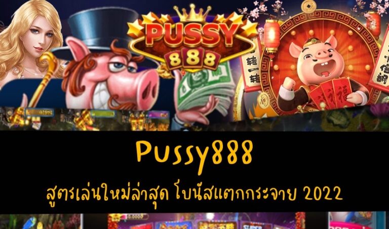 Pussy888