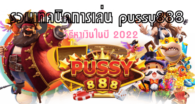 Puss888-pussy888-รวมเทคนิคการเล่น 2022