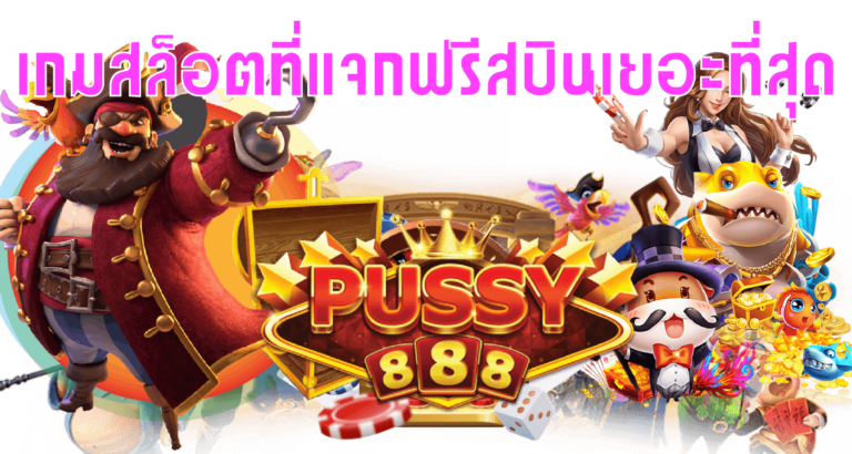 Puss888-pussy888-เกมสล็อตที่แจกฟรีสปินเยอะที่สุด 2022