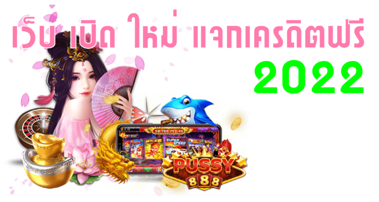 Puss888-pussy888-เว็บ เปิด ใหม่ แจกเครดิตฟรี 2022