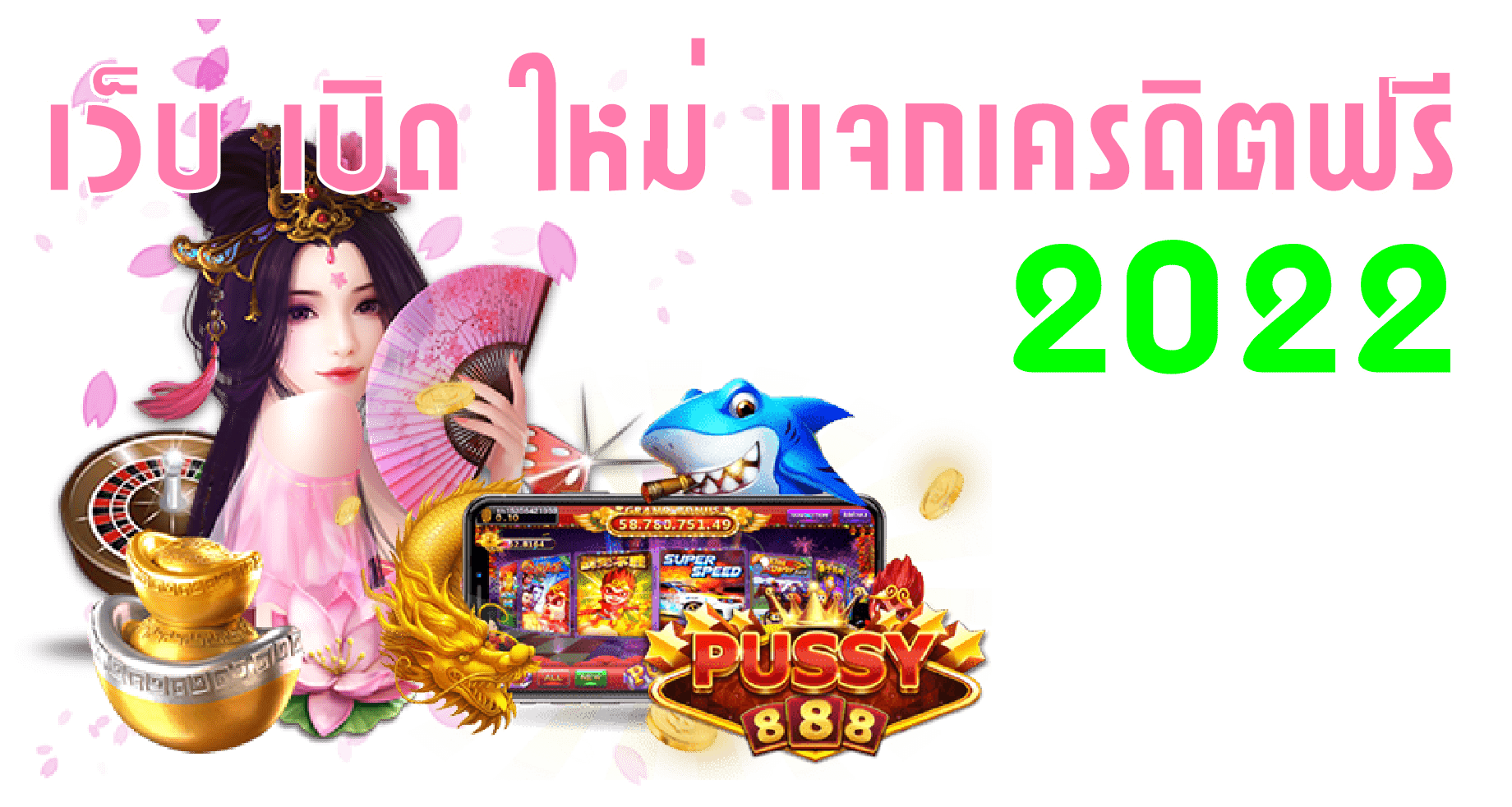 Puss888-pussy888-เว็บ เปิด ใหม่ แจกเครดิตฟรี 2022