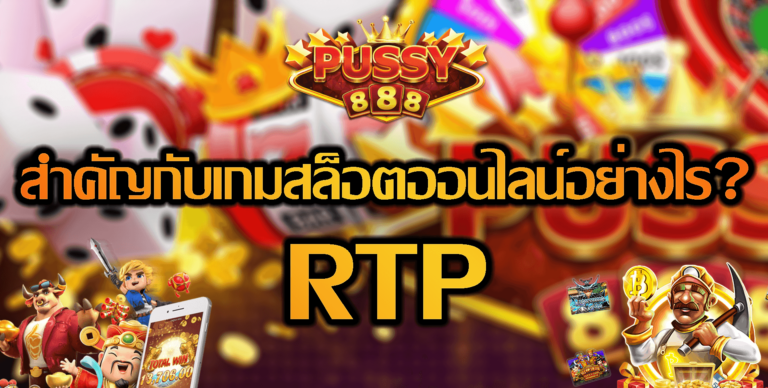 Pussy888-2022-RTP สล็อตออนไลน์-Puss888