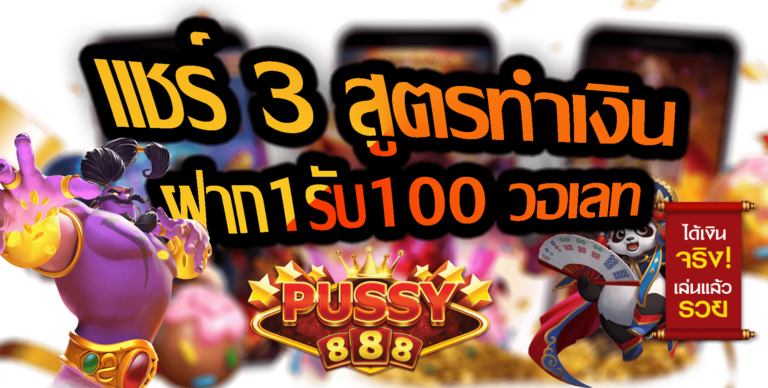 Pussy888-2022-ฝาก1รับ100 วอเลท-Puss888