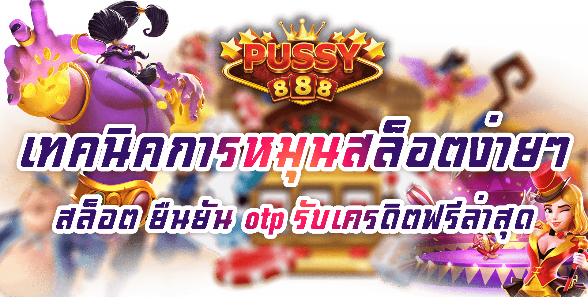 Pussy888-2022-สล็อต ยืนยัน otp รับเครดิตฟรีล่าสุด