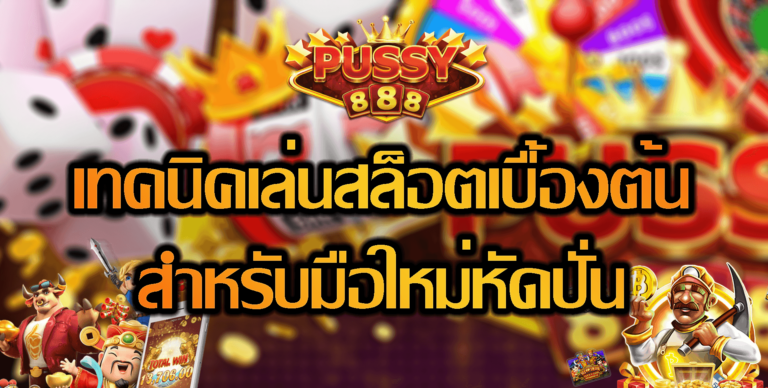 Pussy888-2022-เทคนิคพื้นฐานในการเล่นสล็อต -Puss888