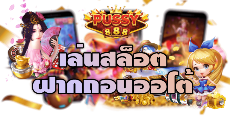 Pussy888-2022-เล่นสล็อตฝากถอนออโต้