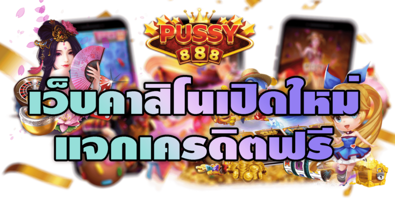 Pussy888-2022-เว็บคาสิโนเปิดใหม่แจกเครดิตฟรี