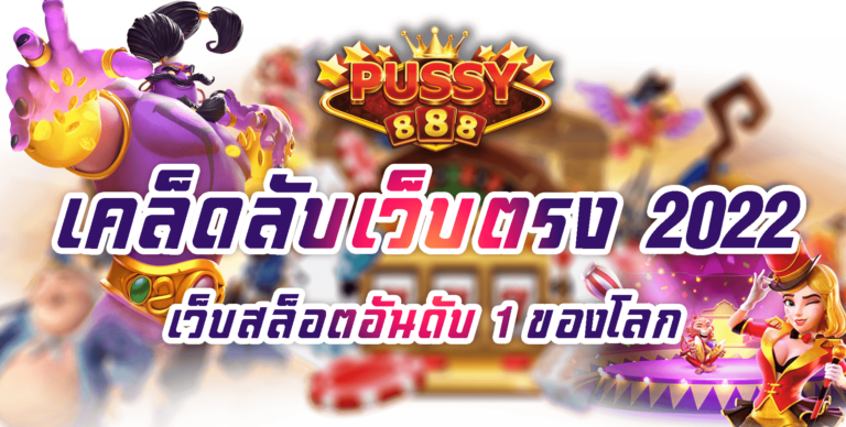 Pussy888-2022-เว็บสล็อตอันดับ 1 ของโลก