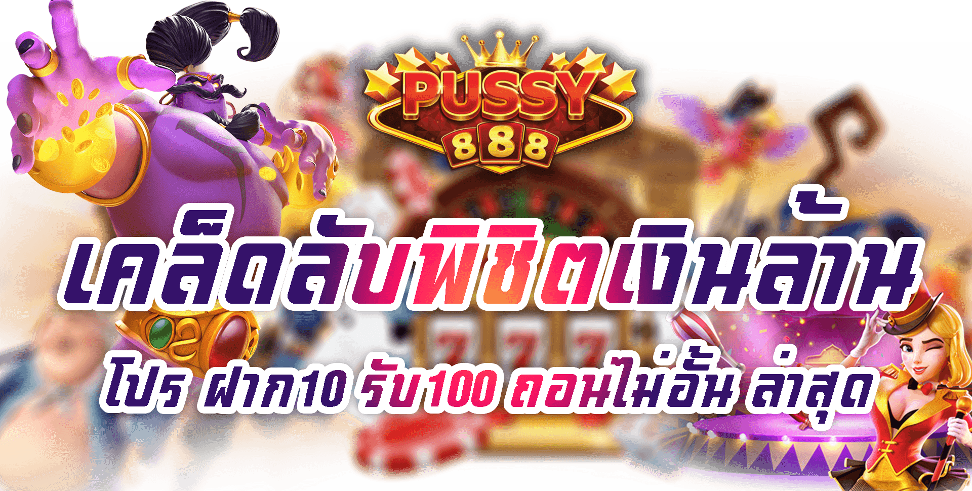 Pussy888-2022-โปร ฝาก10 รับ100 ถอนไม่อั้น ล่าสุด