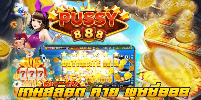 Pussy888