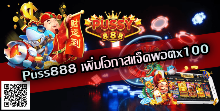 Puss888-เพิ่มโอกาสแจ็คพอตx100