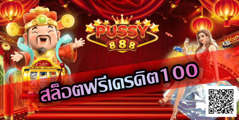 Pussy888-สล็อตฟรีเครดิต100-1