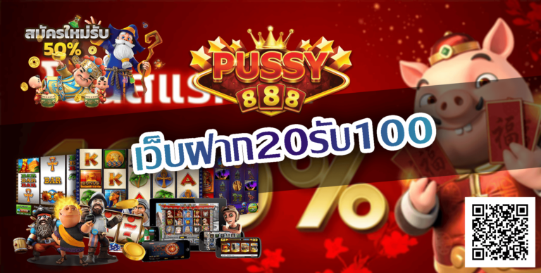 Pussy888-เว็บฝาก20รับ100