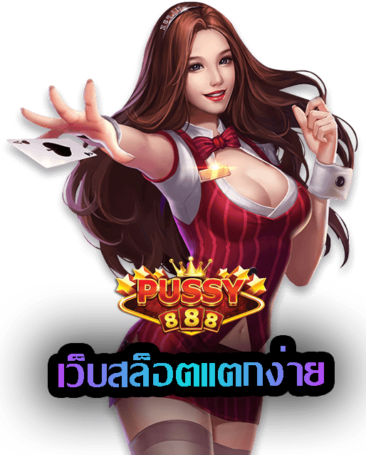 puss888-เว็บสล็อตแตกง่าย เครดิตฟรี-1