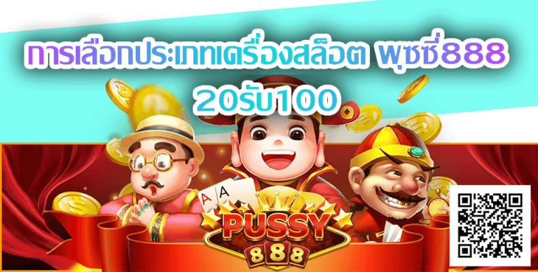 20รับ100-การเลือกประเภทเครื่องสล็อต-พุซซี่88820รับ100-การเลือกประเภทเครื่องสล็อต-พุซซี่888