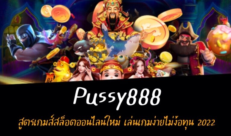 pussy888