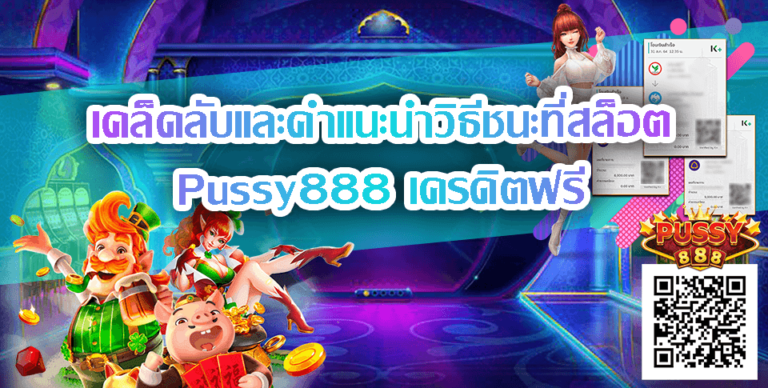 Pussy888 เครดิตฟรี-เคล็ดลับ