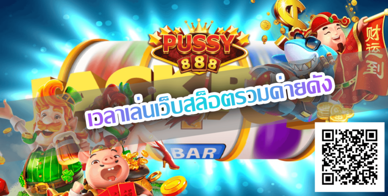 Pussy888-เวลาเล่นเว็บสล็อตรวมค่ายดัง