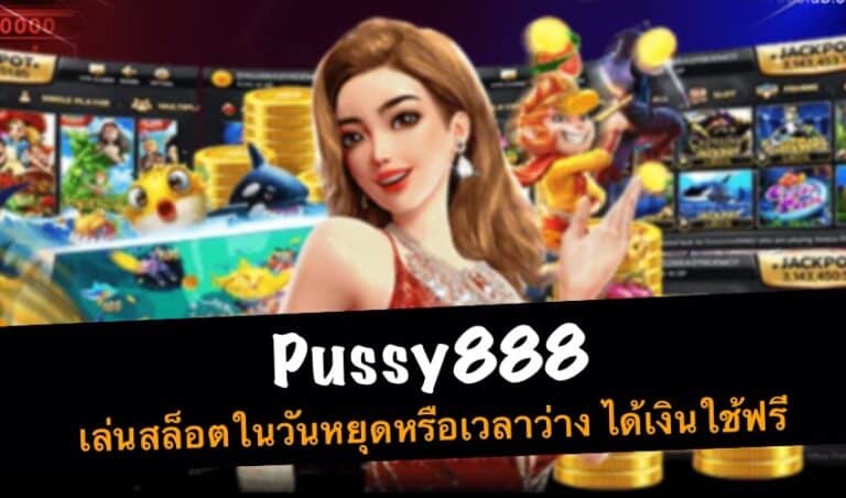 pussy888