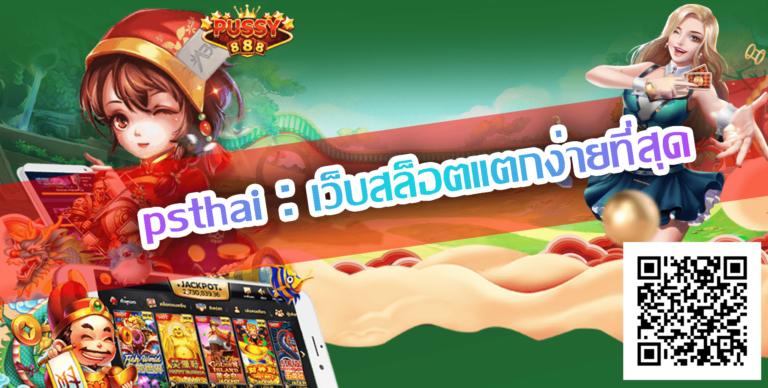 psthai-เว็บสล็อตแตกง่ายที่สุด