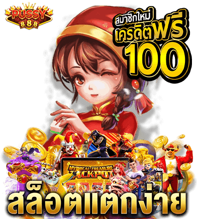 puss888 20รับ100-เครดิตฟรี-2