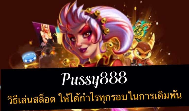 pussy888